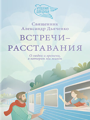 cover image of Встречи-расставания. О людях и времени, в котором мы живем